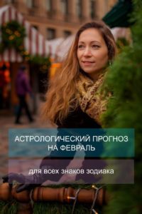 прогноз на февраль астрология Алина Нарушевич