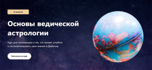 вебинар онлайн астрология обучение Алина Нарушевич