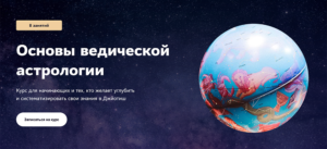 вебинар онлайн астрология обучение Алина Нарушевич