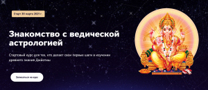 онлайн вебинар обучение ведической астрологии