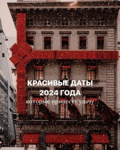 Красивые даты 2024 Алина Нарушевич